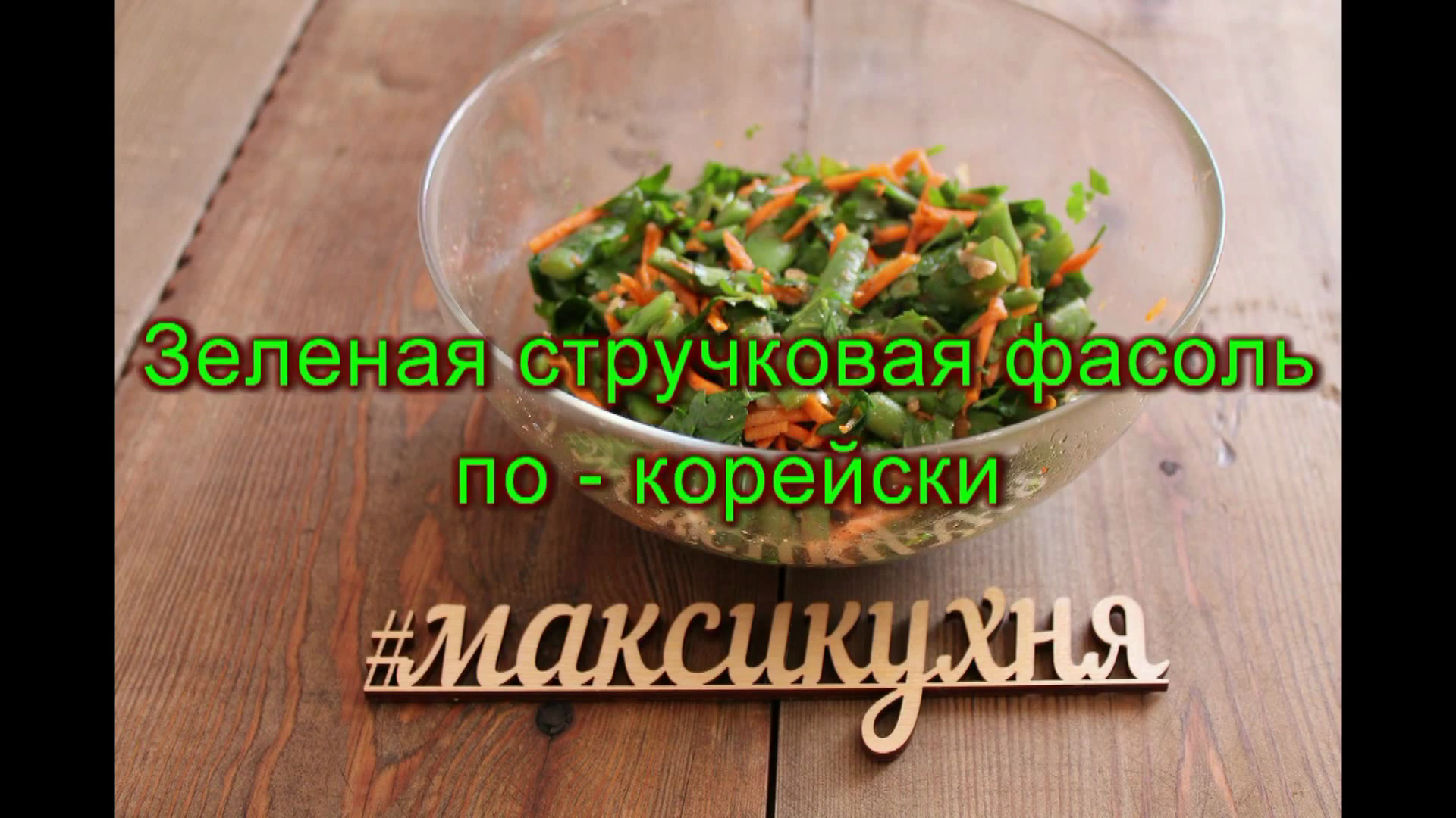 Стручковая фасоль по-корейски - пошаговый рецепт с фото на decorashka-krd.ru