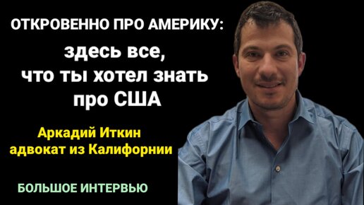 Честно Про США: Лицемерие, Люди, Скотт Риттер, Такер Карлсон, Политика и Россия - Аркадий Иткин