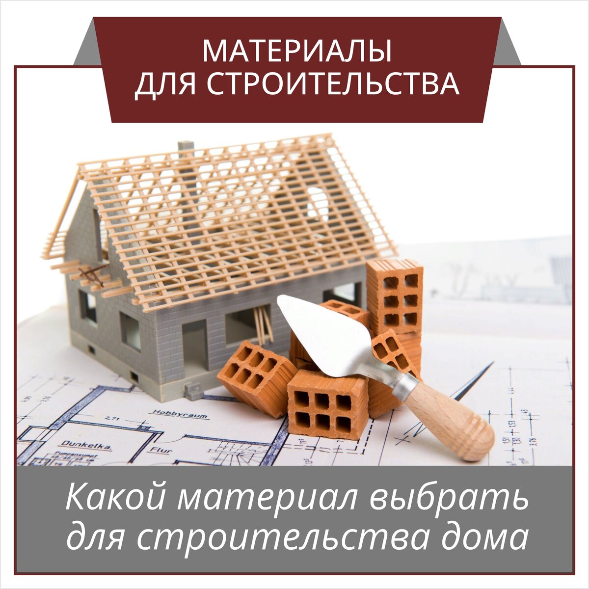 Материалы для строительства дома