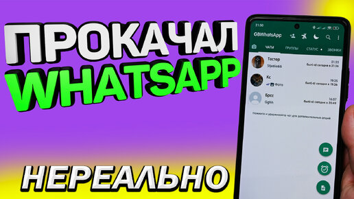 Такого WhatsApp нет в Play Market. Чтение удаленных сообщений, скрытие статуса, отправление сообщений вне списка контактов и многое другое.