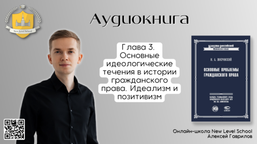 Глава 3. Основные идеологические течения в гражданском праве | Онлайн-школа New Level School