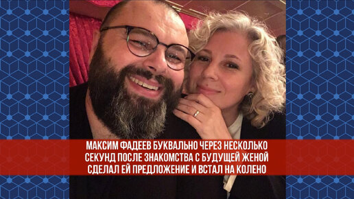 Максим Фадеев буквально через несколько секунд после знакомства с будущей женой сделал ей предложение и встал на колено