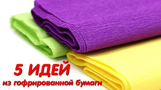 Ирисы из гофрированной бумаги. Цветы с конфетами своими руками.