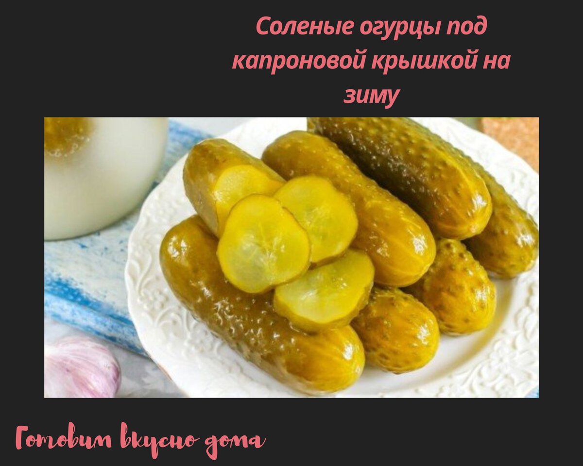 Соленые огурцы под капроновой крышкой на зиму
