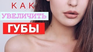 Лайфхаки с Губами ♥ Увеличить губы