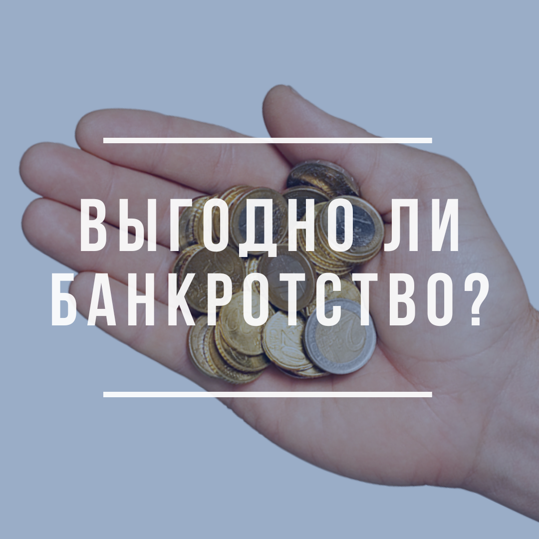 выгодно ли банкротство банкам