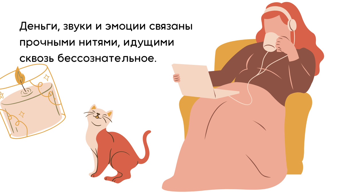 Звуки влияют на наше состояние.