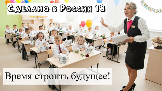 Сделано в России 1-4 сентября 2022. Новые школы России, автопилоты для техники, новые суда.