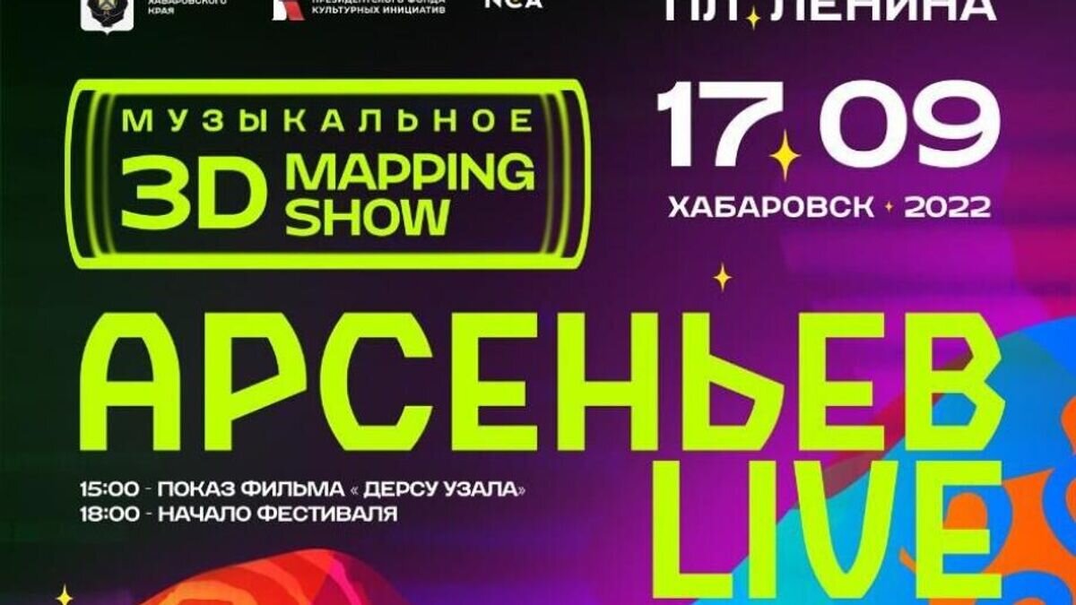    Мультимедийное шоу "Арсеньев LIVE" © Фото : предоставлено пресс-службой правительства Хабаровского края