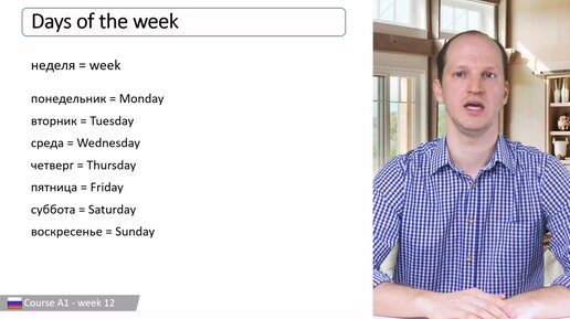Days of the week | 7 days in Russian | Resurrection = Sunday