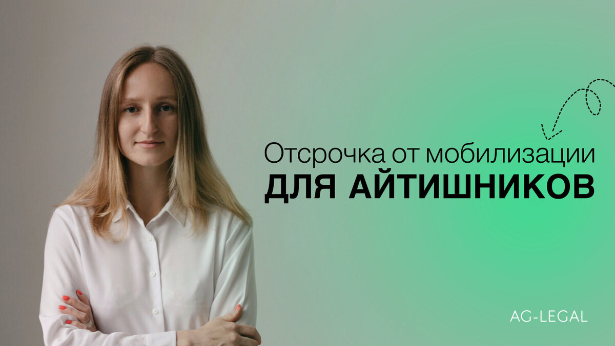 Отсрочка для айтишников от частичной мобилизации. Что делать, если пришла  повестка? | AG-LEGAL: IT-юристы | Дзен