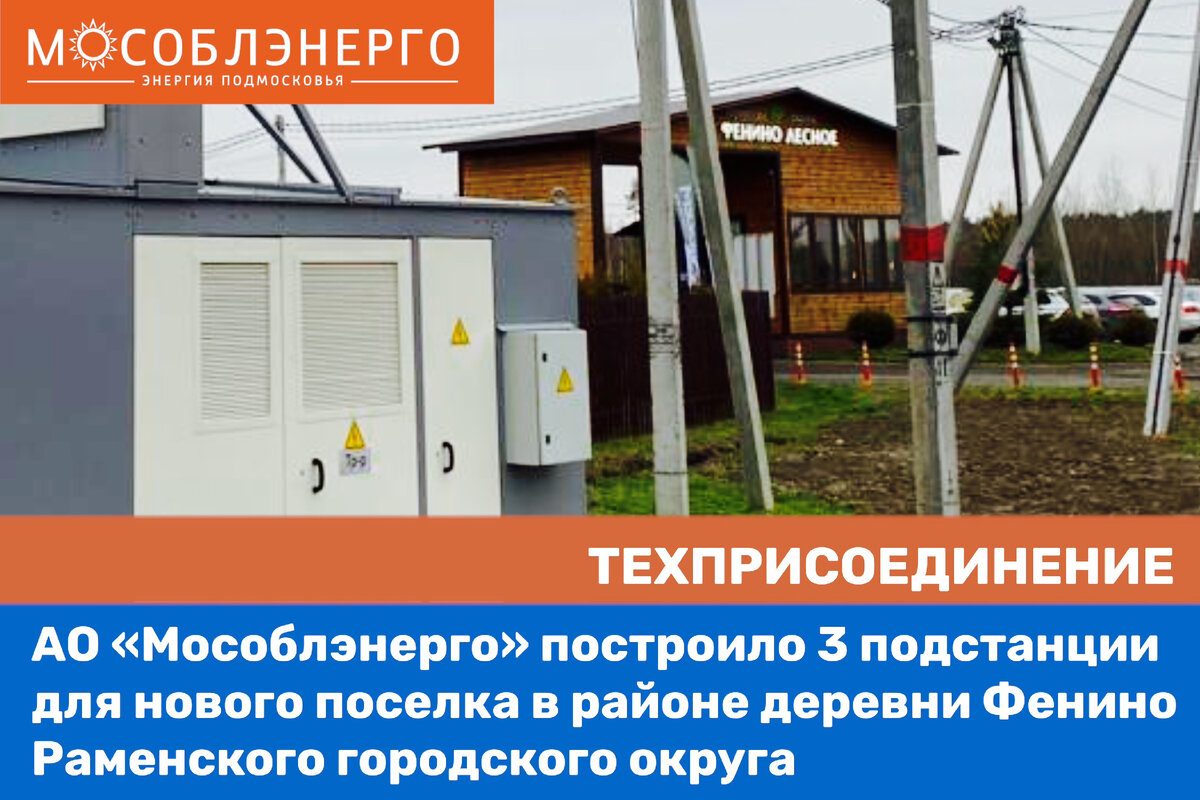 мособлэнерго технологическое присоединение