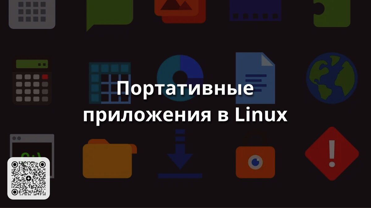 Портативные приложения в Linux | Linux для чайников: гайды, статьи и обзоры  | Дзен