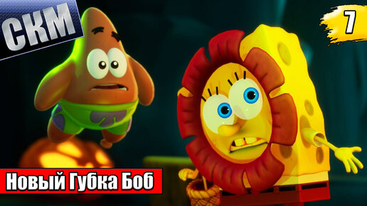 Губка Боб и Космическая Встряска {PC} прохождение часть 7