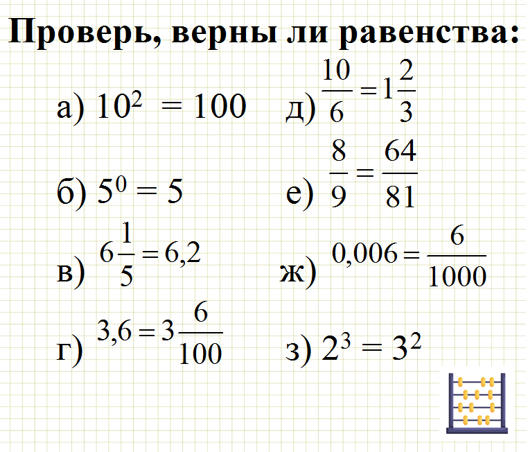 Проверь верны ли равенства