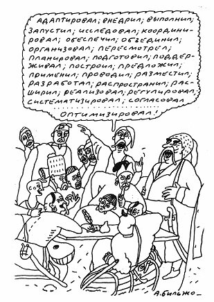 Из иллюстраций ко второму изданию "Батла с кадровиком", художник Андрей Бильжо