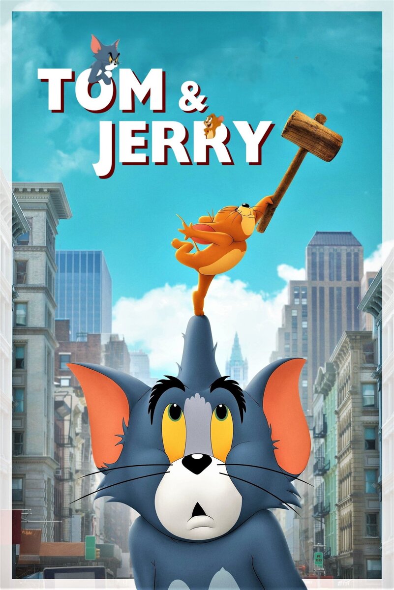 Испанский постер к фильму "Том и Джерри" 2021