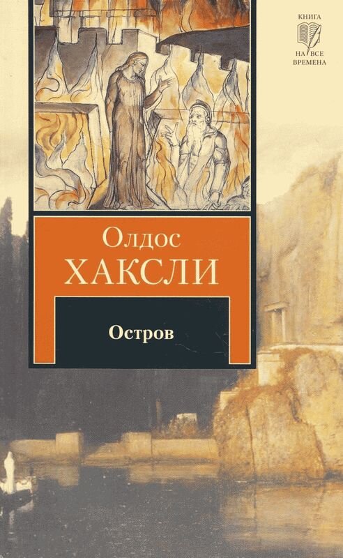 о дивный мир хаксли. книга о новый мир олдос хаксли. хаксли двери восприятия. остров олдос хаксли книга книги олдоса хаксли. остров роман олдоса хаксли.