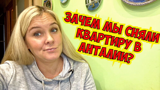 ЗАЧЕМ МЫ СНЯЛИ КВАРТИРУ В АНТАЛИИ? ЗА СКОЛЬКО ПРОДАЕМ НАШУ КВАРТИРУ В ТУРЦИИ?