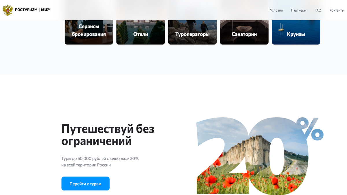 Официальный сайт программы «Туристический кэшбек» https://мирпутешествий.рф/  