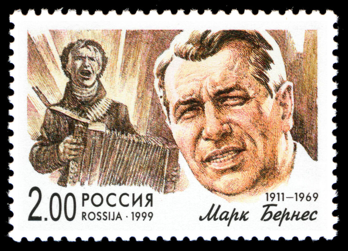 Почтовая марка РФ, посвященная Марку Бернесу