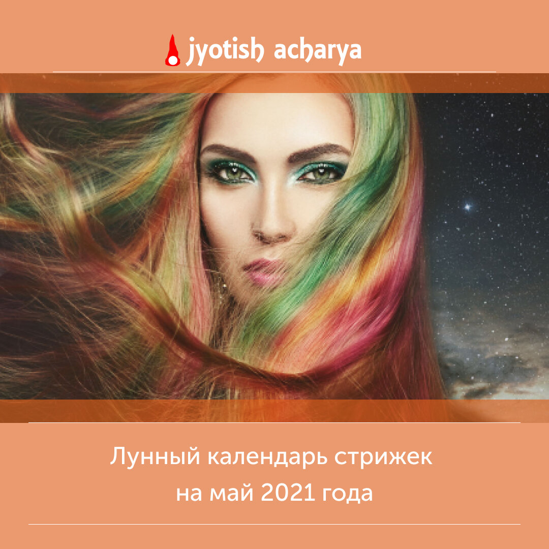 Благоприятные дни для стрижки волос в мае 2024 года в Москве