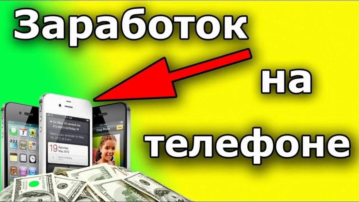 Как можно заработать деньги на телефоне. Заработок в интернете с телефона. заработок в интернете без вложений с телефона. заработки на телефоне без вложений. заработок денег без вложений на телефоне.