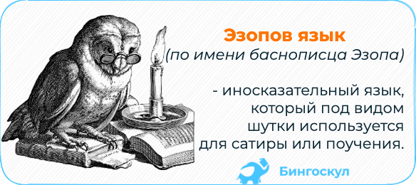 Эзопов язык в СССР. Часть 1. Шарлатан с востока Дзен