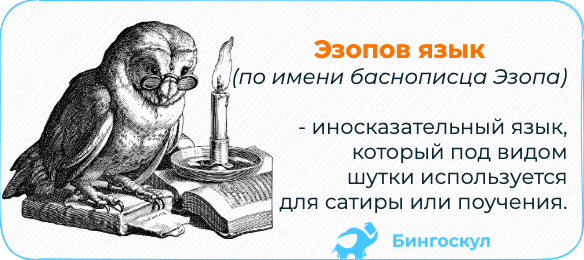 Эзоповым языком. Эзопов язык в сказках Салтыкова Щедрина. Эзопов язык в премудром Пескаре. Эзопов язык в истории одного города примеры. Что значит фразеологизм Эзопов язык.