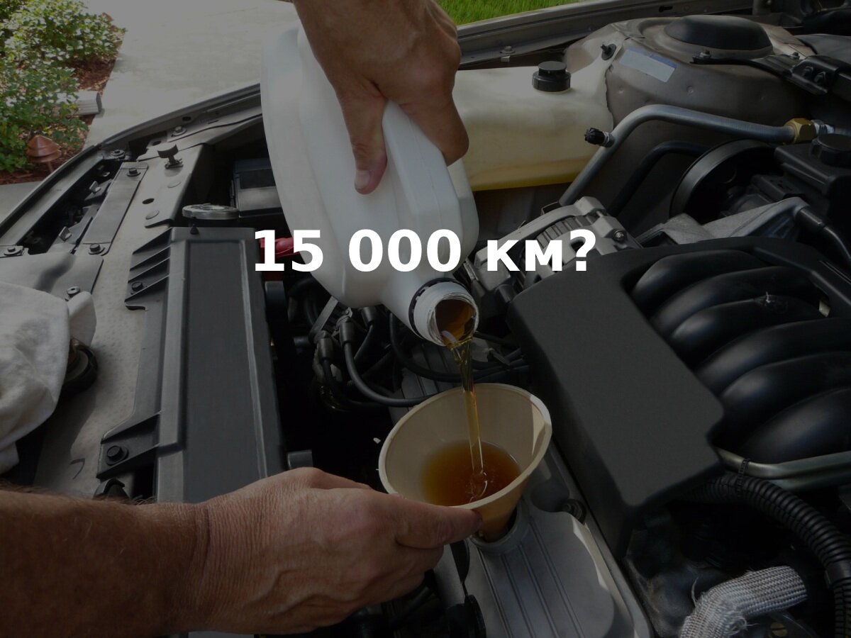 Почему автозаводы рекомендуют менять масло каждые 15 000 км?