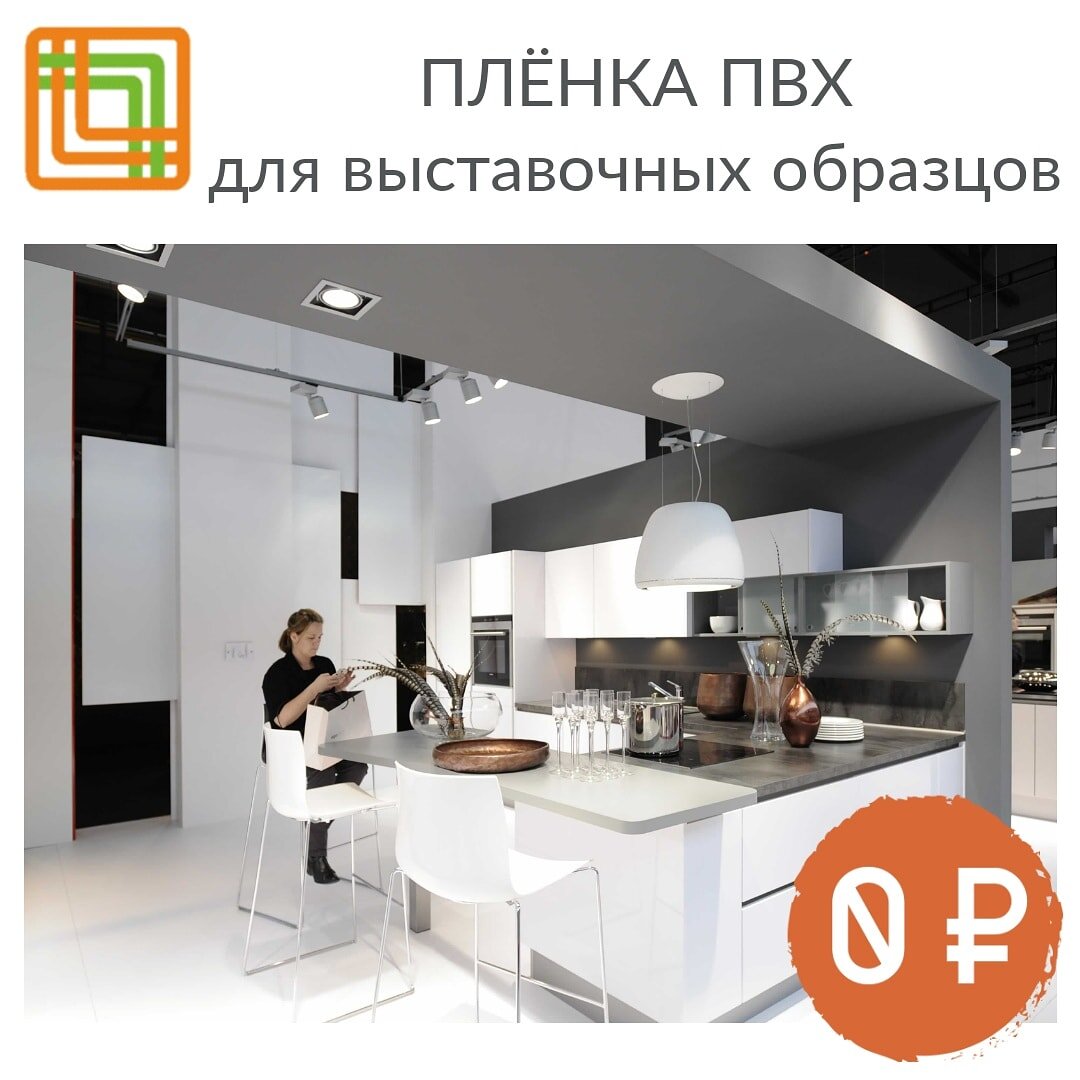 Выставочные образцы мебели - это не роскошь, а необходимый и эффективный инструмент продаж. ⠀
"МС-Груп" предлагает БЕСПЛАТНЫЕ ОТРЕЗЫ ПЛЁНКИ ПВХ для ваших выставочных образцов.
⠀
Чтобы получить бесплатный отрез пленки ПВХ вам необходимо
- связаться с нашим менеджером по телефону 8-800-700-33-22
- или заполнить форму заказа на сайте www mc-grup-komplekt.ru