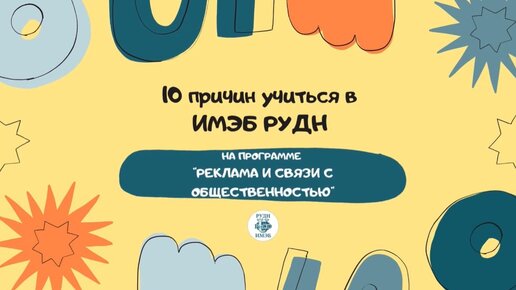 10 причин учиться в ИМЭБ РУДН на программе 