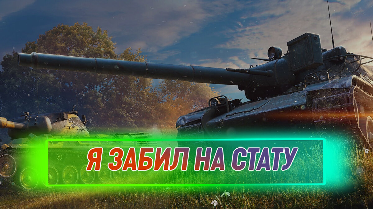 WoT почему мне не важна статистика | Канал 