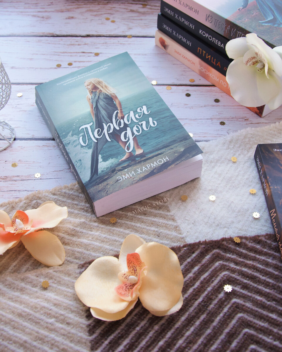 "Первая Дочь" Эми Хармон - отзыв на книгу