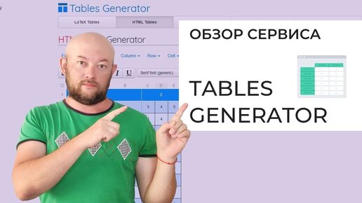 Обзор бесплатного сервиса генератора HTML таблиц 