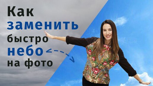 Как заменить серое небо на ясное на фото — простой фотомонтаж!