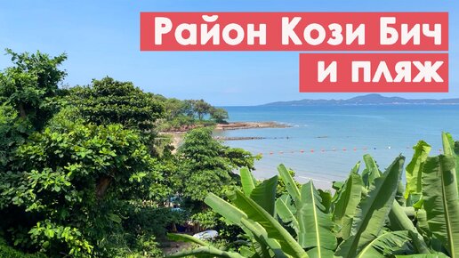 Прогулка по Пратамнак, район Кози Бич (Cosy Beach) и местный пляж без туристов