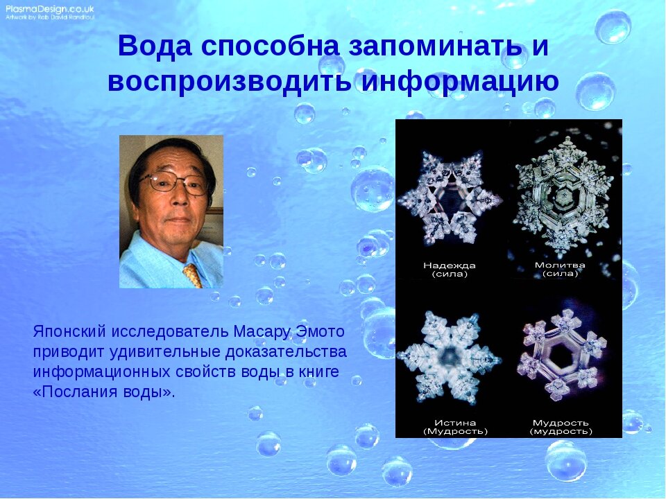 Изменился состав воды. Память воды Масару Эмото. Японский ученый Масару Эмото снежинки. Масару Эмото японский бизнесмен. Масару Эмото о воде.