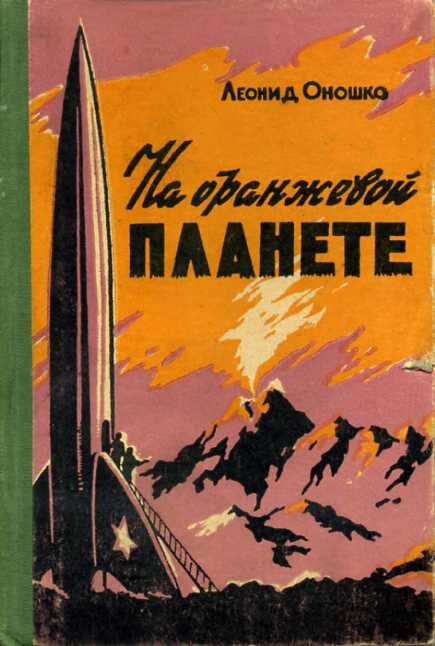 Обложка первого издания книги "На Оранжевой планете". fantlab.ru