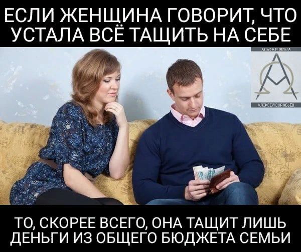 Правда жизни.