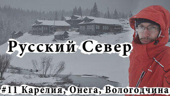 Путешествие на машине на Русский Север. Карелия, Онега, Вологодская область и деревянное зодчество