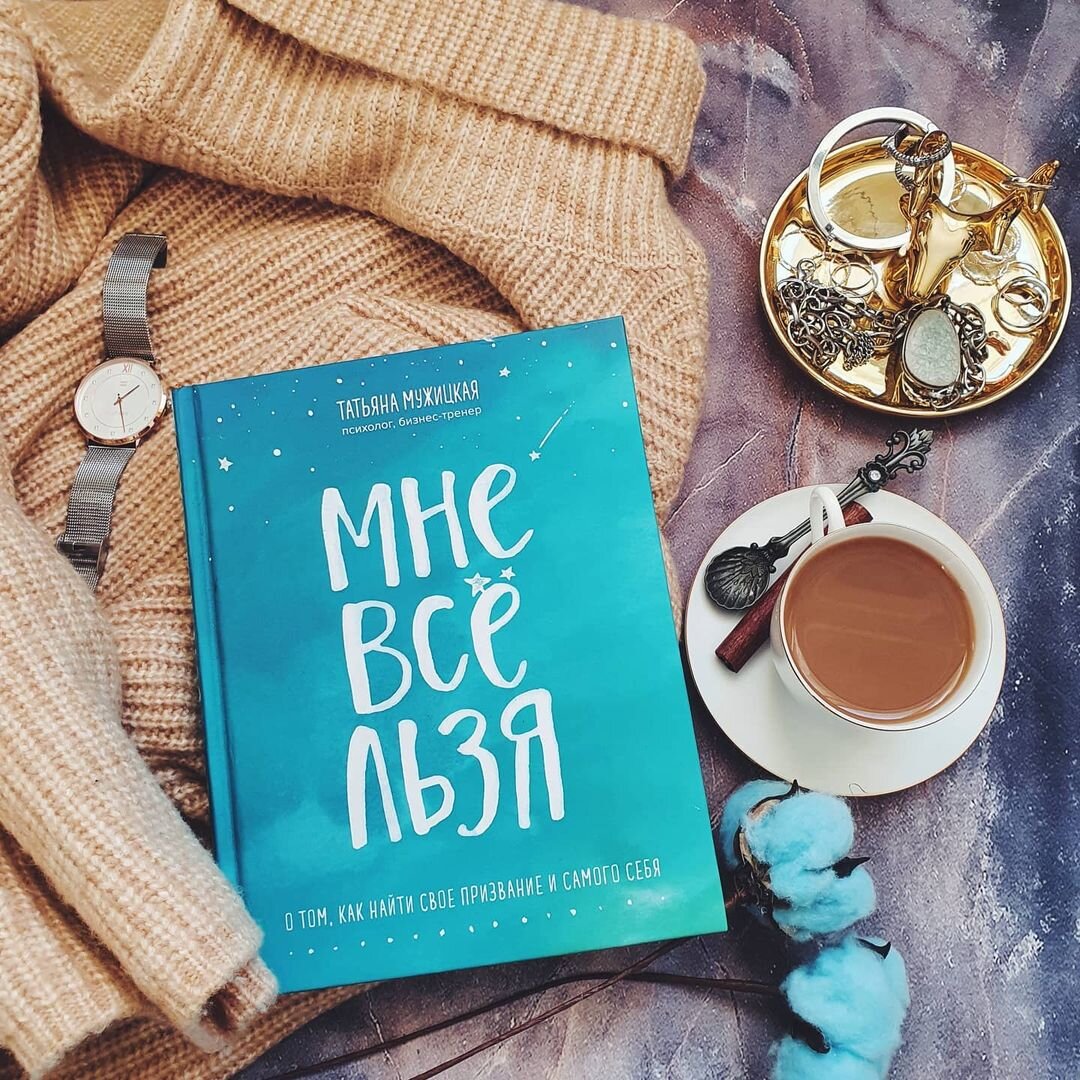 Книга татьяны мужицкой мне все льзя