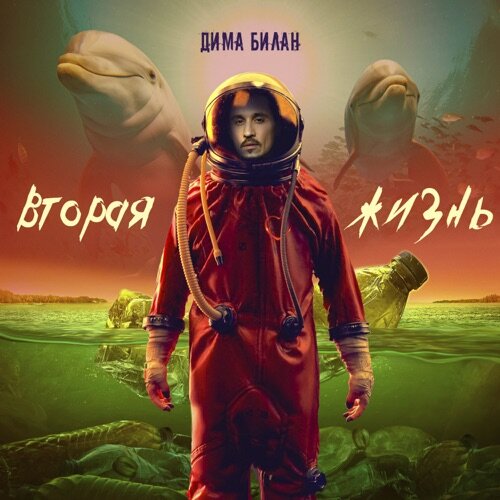 Дима Билан – Вторая жизнь