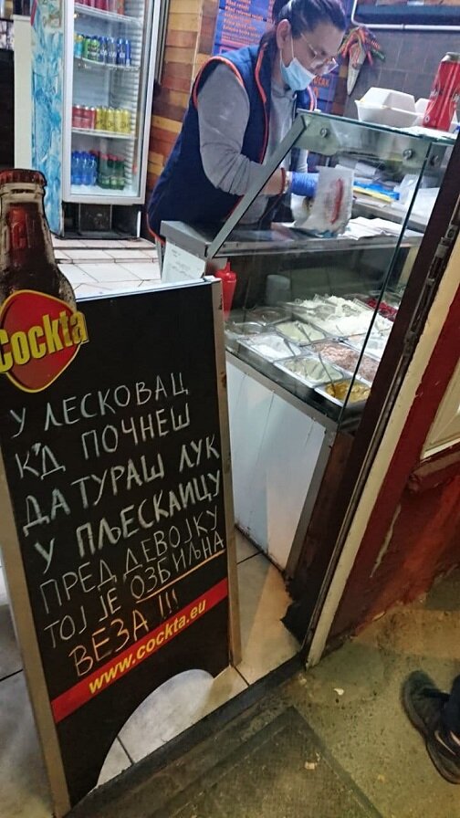 В Лесковаце когда начнёшь класть лук в плескавицу перед девушкой, то это уже серьёзные отношения