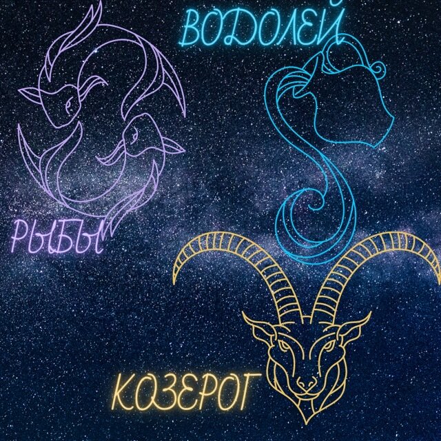 Гороскоп. Козерог, Водолей, Рыбы.