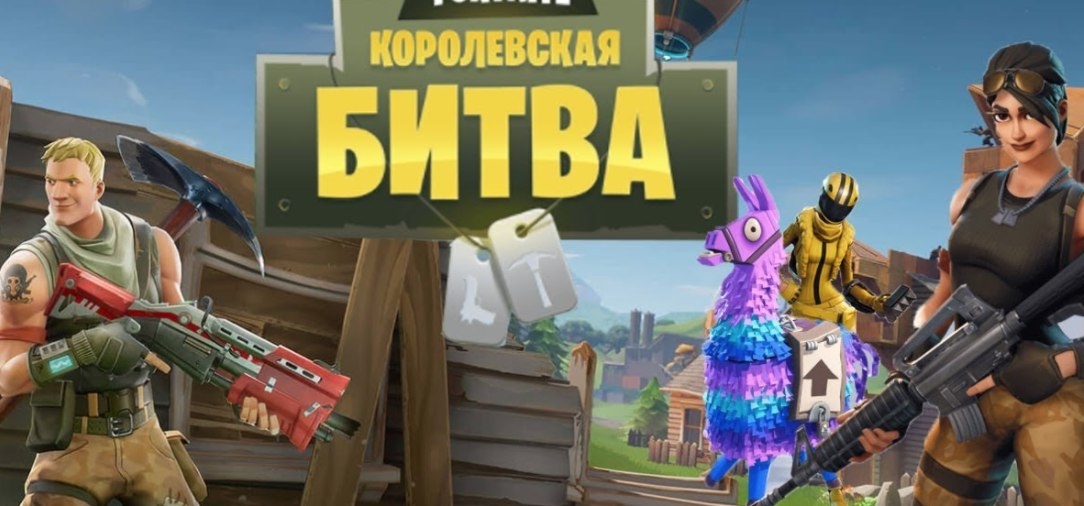 Fortnite - королевкая битва