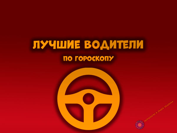 Лучшие водители по гороскопу