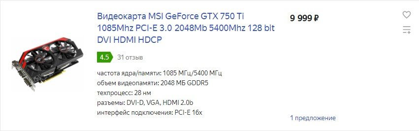 Но цены не радуют совсем. За старинную 750Ti просят 10 т.р.