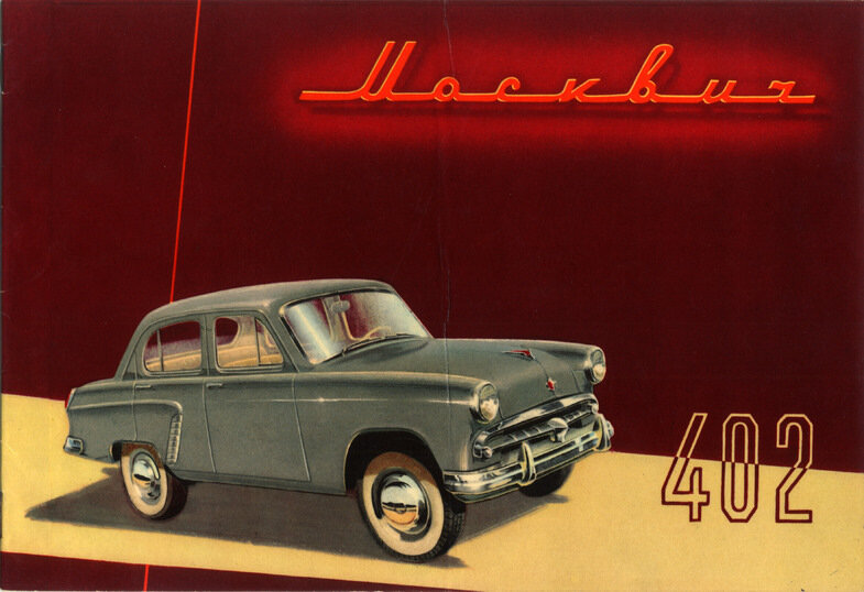 Москвич-402, 1956г. 