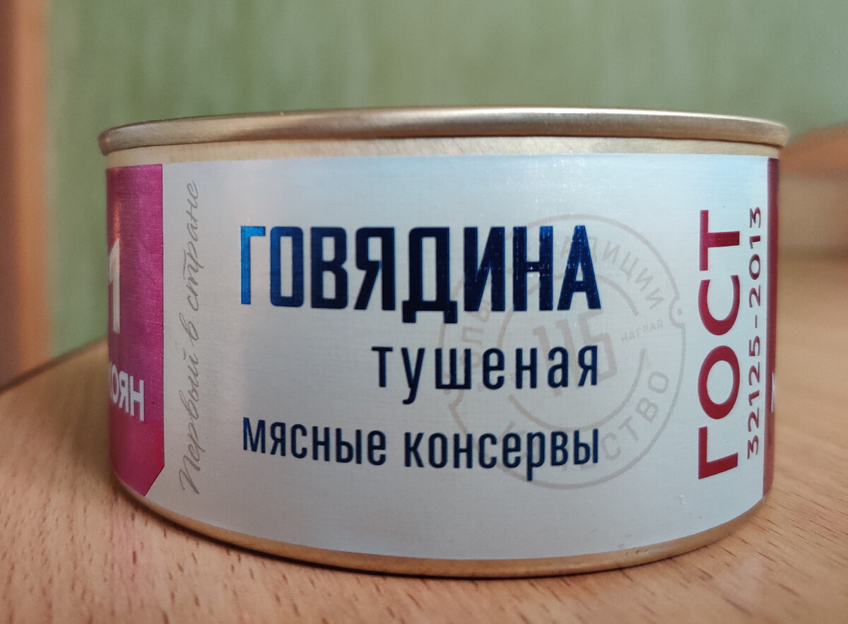 Говядина тушёная от завода Микоян